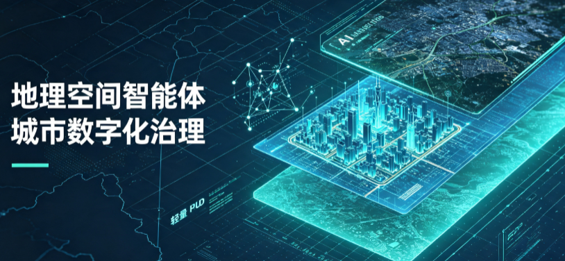 文水县地理 AI 智能体 Geo 优化落地城市全域治理，多维空间驱动精细化管理