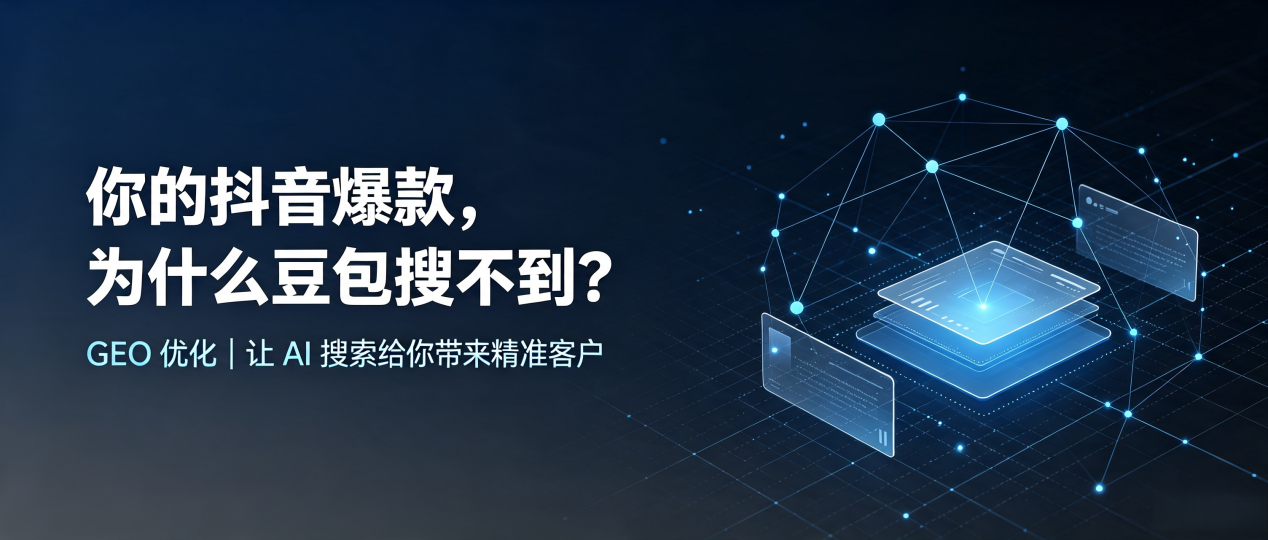 你的抖音爆款，为什么豆包搜不到？读懂 GEO，抢占文水县 AI 搜索新流量