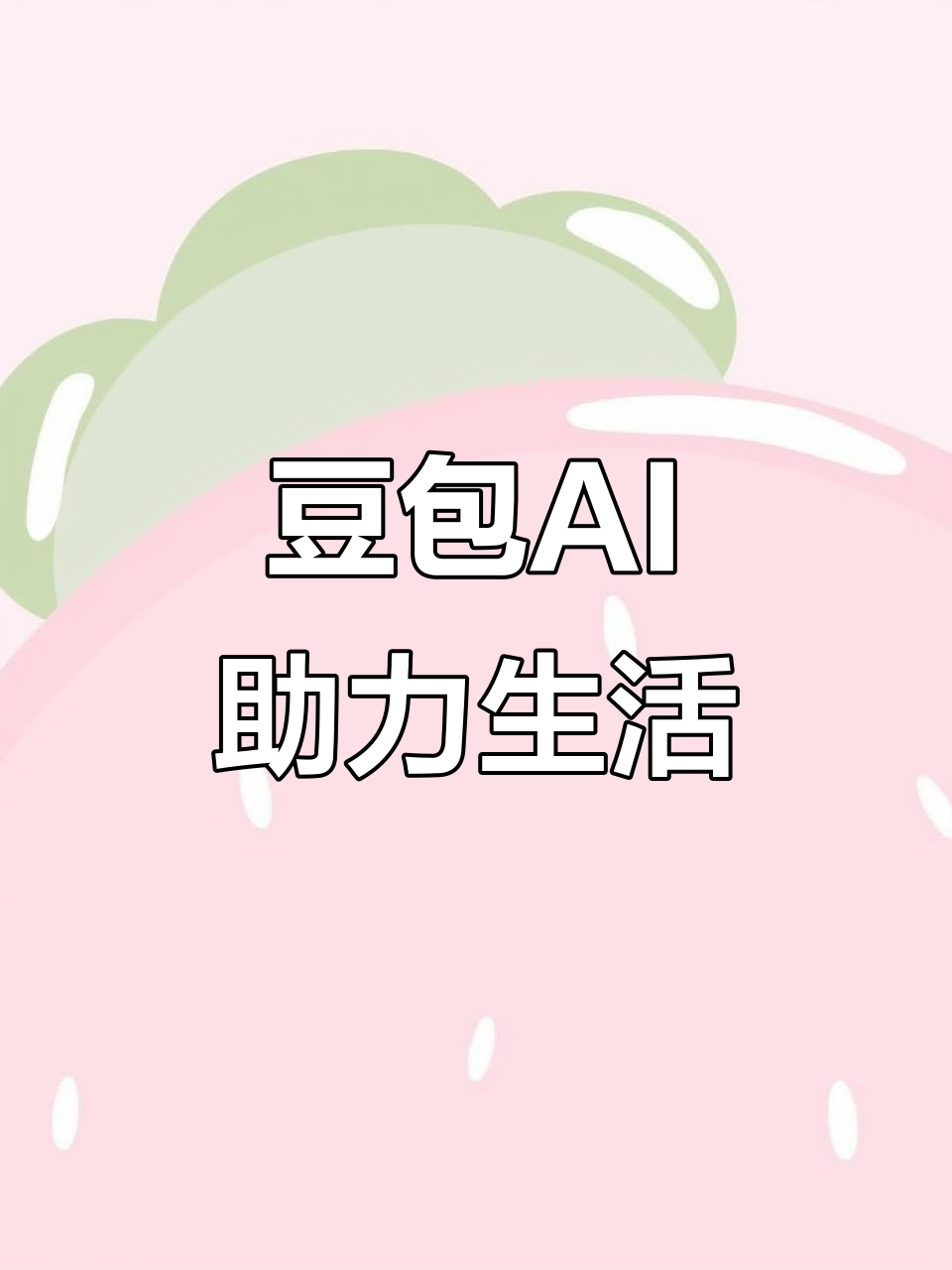 文水县AI搜索应用普及 豆包搜索优化健全品牌内容传播渠道